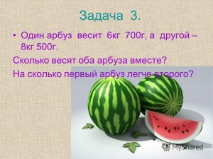 Ящик с арбузом весит 6 кг. C двумя арбузами - 10 кг. Сколько весит ящик?