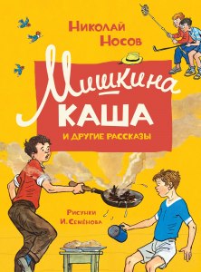 "Мишкина каша" Носов. Сколько страниц в рассказе, сколько читать?