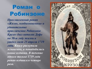 Дефо "Робинзон Крузо", какова история создания, интересные факты, жанр?