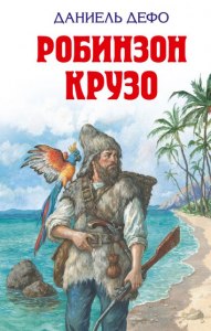 Дефо "Робинзон Крузо", как дневник характеризует главного героя?