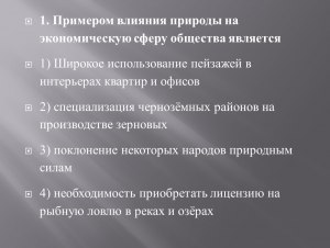 ОГЭ Обществознание, Что является примером влияния природы на общество?