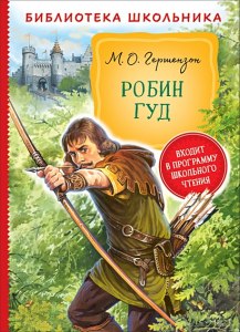 Почему в школе сейчас не изучают Робин Гуда?