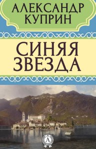 Цыферов "В гостях у звезд", сколько страниц в книге, сколько читать?