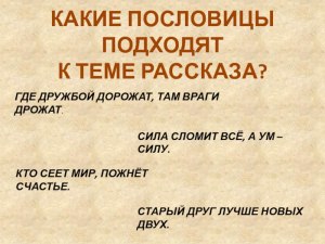 Цыферов "В гостях у звезд", какой план составить, какие пословицы подходят?