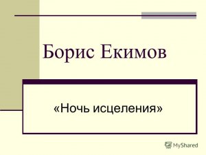 Екимов "Ночь исцеления", какова тема и идея произведения?