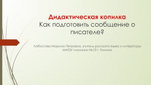 Как подготовить сообщение о смыслоразличительных частицах?