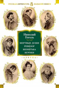 "Мертвые души" Н.В.Гоголя: что общего у Собакевича с Ноздревым?