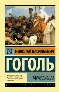 "Тарас Бульба", Гоголь. Что случилось с Андреем?