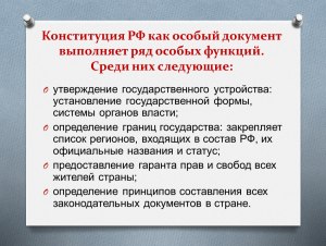 ОГЭ Общ-ие, Конституция РФ - юр. документ прямого действия, что это значит?