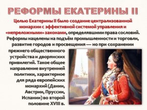 Какая была внутренняя политика при Екатерине Второй?