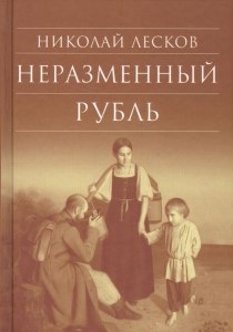 Лесков "Неразменный рубль" какая проблематика, чему учит?