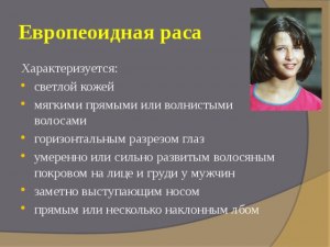 Какое адаптивное значение повышенного оволосения тела у европеоидной расы?