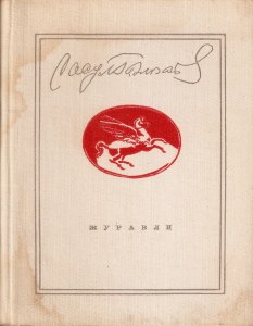 Гамзатов "Журавли", какие использованы олицетворения?