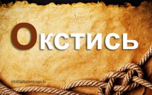 Откуда пошло слово "окстись", какого его значение и где оно применяется?