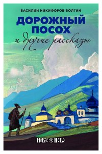 Никифоров-Волгин «Любовь – книга Божия», сочинение как написать?