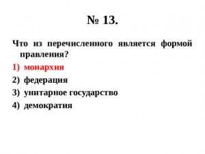 ОГЭ Обществознание, Что из перечисленного является формой правления?