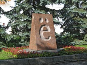 Памятник какой букве есть в городе России, назв. которого нач. с неё?