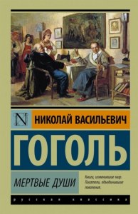 "Мертвые души" Н.В.Гоголя: что можно сказать о положении крестьян Манилова?