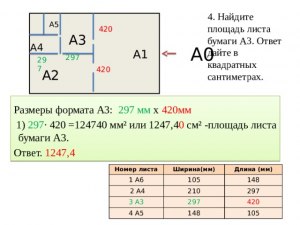 Как найти длину меньшей стороны листа А3, если бо́льшая сторона 420 мм?