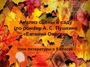 Правильно ли,что учащимся в 9 классе дают изучать "Евгений Онегин",почему?