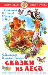 Дмитриев "Большая книга леса", какое краткое содержание, тема, идея?