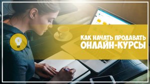 На каких площадках можно продавать образовательные курсы?