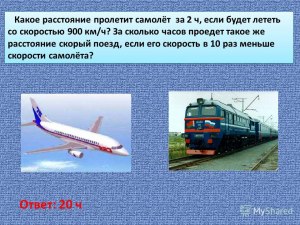 Самолёт летит со скоростью 324 км/ч. Сколько метров за одну секунду?