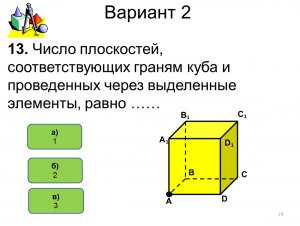 Как решить: На нижней грани куба отмечена точка A, а на верхней точка B?