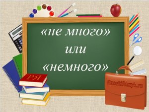 Немного или не много - как писать? Почему?