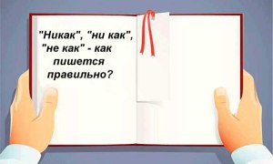 Никакой или ни какой - как писать правильно? Почему?