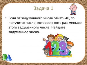 Как решить: Если от задуманного числа отнять 180, то получится число?