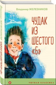 Железников "Чудак из 6 "Б", какие вопросы задать по содержанию? Какой жанр?