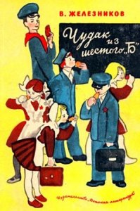 Железников "Чудак из 6 "Б" какова история создания, интересные факты, тема?