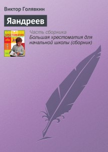 Голявкин "Яандреев", аннотацию к рассказу как написать?