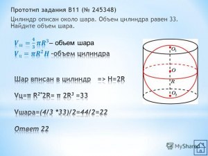 Около шара описан цилиндр, объем которого равен 42. Как найти объем шара?