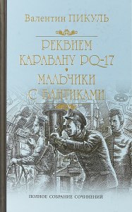 Пикуль "Мальчишки с бантиками" кто главные герои, какая проблематика?