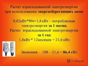 Какова ст-сть электроэнергии, израсходованной холодильником 250﻿Вт за ﻿45м?