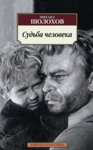 "Судьба человека" Шолохов. Почему Ваня поверил, что Соколов его отец?