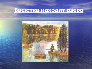 "Васюткино озеро" как подготовить памятку "Как вести себя в тайге"?