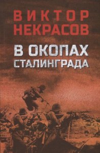 Некрасов "В окопах Сталинграда", о чем повесть, какое краткое содержание?