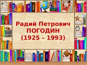 Почему важно прочитать рассказы Р. П. Погодина? Чему они учат?