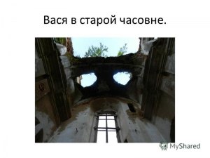 Что увидел Вася в старой часовне?