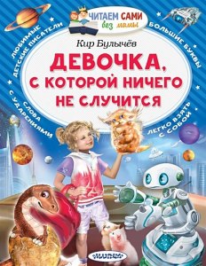 "Девочка, с которой ничего не случится", какое краткое содержание, тема?