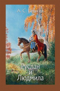 Руслан и Людмила, информация о героях, таблицу как заполнить?