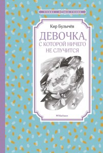 Булычев "Девочка, с которой ничего не случится", отзыв как написать?