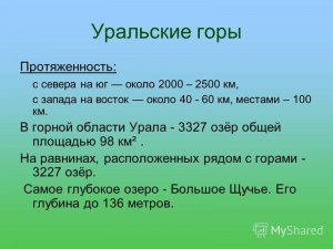 Какова протяженность Уральских гор в градусах, в километрах?