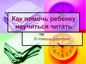 Как помочь ребенку аутисту научиться читать?