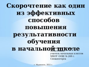 Какую цель преследует учитель, проводя скорочтение у первоклассника?