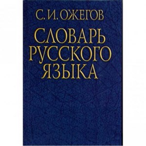 Чем интересен идеографический словарь русского языка?