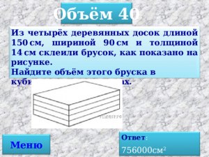 Как найти объём бруска из 4х досок длиной 150, шириной 90 и толщиной 14 см?